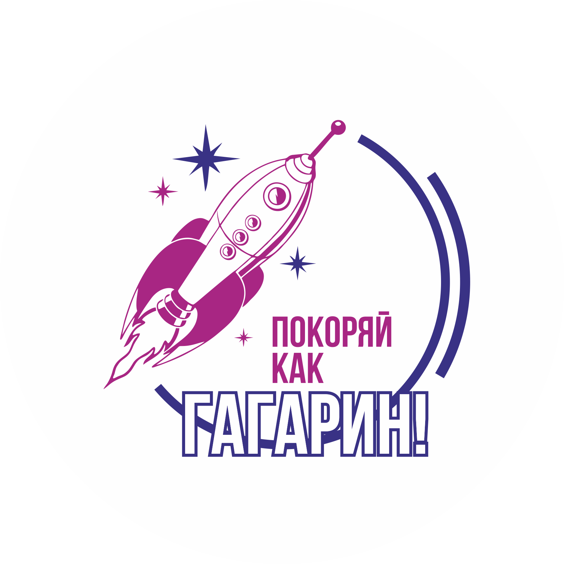 Фестиваль науки и космоса  «Покоряй как Гагарин!»