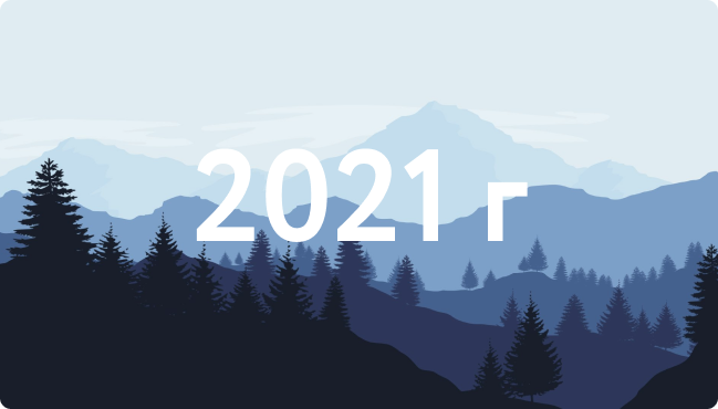 2021 ГОД